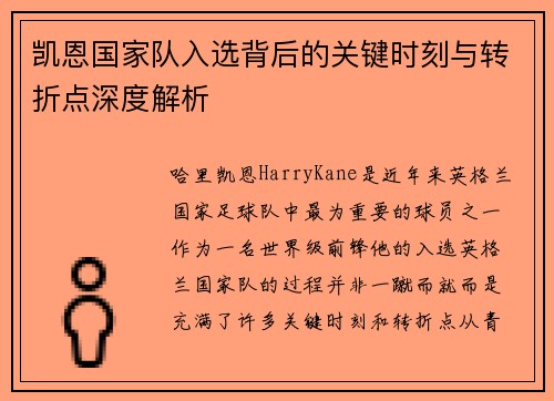 凯恩国家队入选背后的关键时刻与转折点深度解析 凯恩国家队入选背后的关键时刻与转折点深度解析