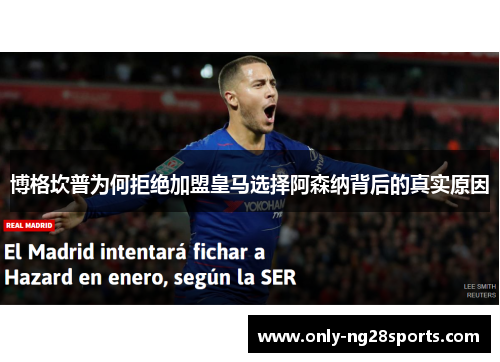 博格坎普为何拒绝加盟皇马选择阿森纳背后的真实原因