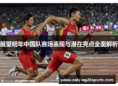 展望明年中国队赛场表现与潜在亮点全面解析 展望明年中国队赛场表现与潜在亮点全面解析