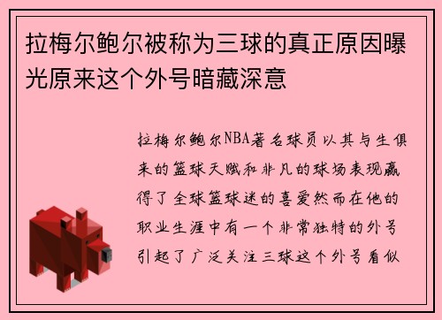 拉梅尔鲍尔被称为三球的真正原因曝光原来这个外号暗藏深意 拉梅尔鲍尔被称为三球的真正原因曝光原来这个外号暗藏深意