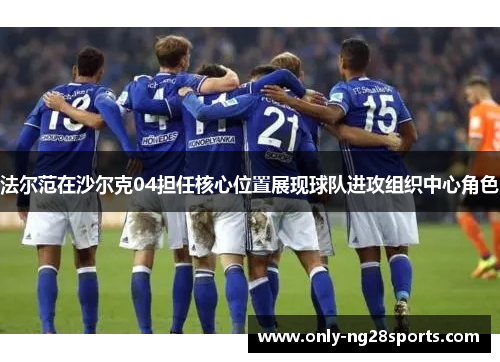 法尔范在沙尔克04担任核心位置展现球队进攻组织中心角色