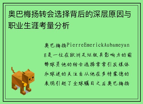 奥巴梅扬转会选择背后的深层原因与职业生涯考量分析