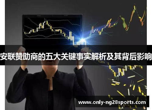 安联赞助商的五大关键事实解析及其背后影响