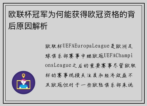 欧联杯冠军为何能获得欧冠资格的背后原因解析 欧联杯冠军为何能获得欧冠资格的背后原因解析