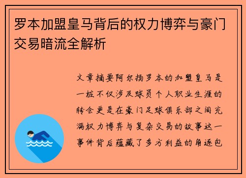 罗本加盟皇马背后的权力博弈与豪门交易暗流全解析