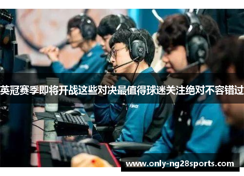 英冠赛季即将开战这些对决最值得球迷关注绝对不容错过 英冠赛季即将开战这些对决最值得球迷关注绝对不容错过