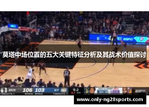 莫塔中场位置的五大关键特征分析及其战术价值探讨
