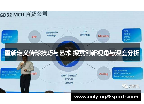 重新定义传球技巧与艺术 探索创新视角与深度分析