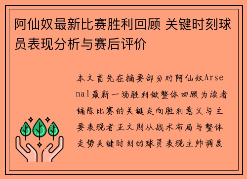 阿仙奴最新比赛胜利回顾 关键时刻球员表现分析与赛后评价