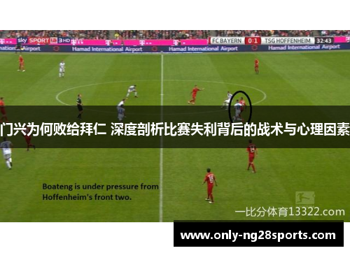 门兴为何败给拜仁 深度剖析比赛失利背后的战术与心理因素