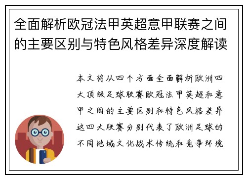 全面解析欧冠法甲英超意甲联赛之间的主要区别与特色风格差异深度解读 全面解析欧冠法甲英超意甲联赛之间的主要区别与特色风格差异深度解读