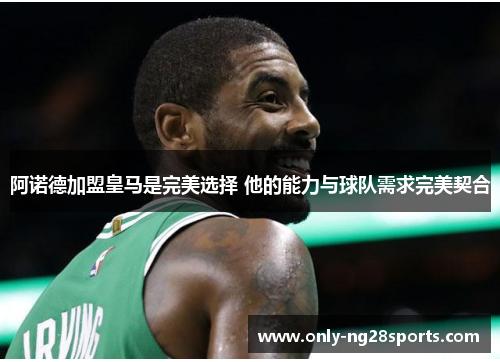 阿诺德加盟皇马是完美选择 他的能力与球队需求完美契合