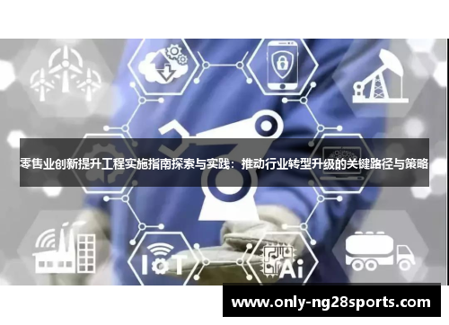 零售业创新提升工程实施指南探索与实践：推动行业转型升级的关键路径与策略