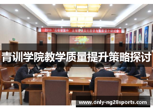 青训学院教学质量提升策略探讨