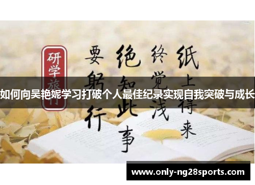 如何向吴艳妮学习打破个人最佳纪录实现自我突破与成长