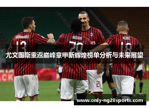 尤文图斯重返巅峰意甲新辉煌榜单分析与未来展望