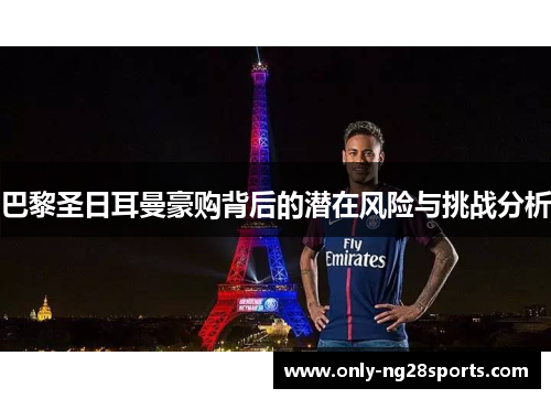 巴黎圣日耳曼豪购背后的潜在风险与挑战分析