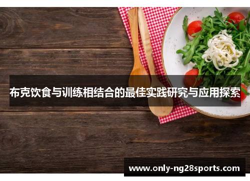 布克饮食与训练相结合的最佳实践研究与应用探索