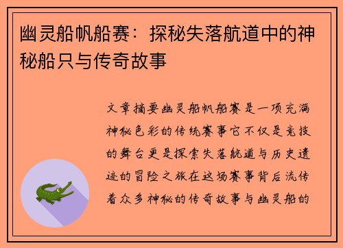 幽灵船帆船赛：探秘失落航道中的神秘船只与传奇故事