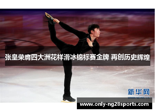 张皇荣膺四大洲花样滑冰锦标赛金牌 再创历史辉煌