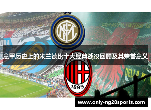 意甲历史上的米兰德比十大经典战役回顾及其荣誉意义